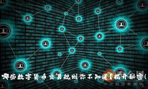 哪些数字货币交易规则你不知道？揭开秘密！