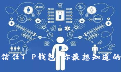 探索华为信任T P钱包：你最想知道的五个秘密