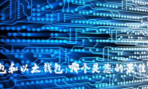 TP钱包和以太钱包：哪个是您的最佳选择？