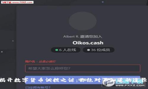 揭开数字货币调拨之谜：你绝对不知道的途径！