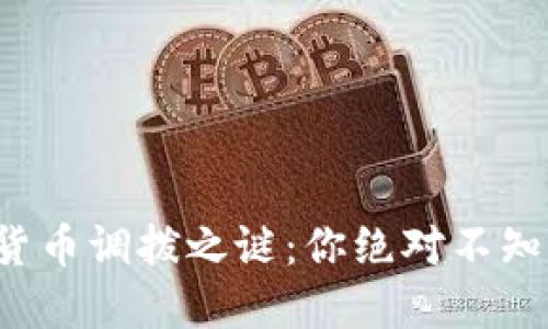 揭开数字货币调拨之谜：你绝对不知道的途径！