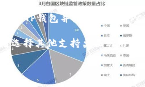目前，TP钱包（TokenPocket Wallet）主要是为移动设备用户设计的，提供iOS和Android版本的应用程序。 TP钱包并没有官方的PC端版本。但用户可以通过浏览器访问一些去中心化应用（DApp），并在这些应用中使用TP钱包进行互动。

如果你希望在PC上管理你的加密货币，可以考虑使用基于浏览器的数字货币钱包，比如MetaMask，或者选择其他支持桌面端的数字货币钱包。

如需了解更多关于TP钱包的使用或互操作性的问题，请告知！