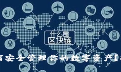 以太坊专属钱包：如何安全管理你的数字资产？揭开不可思议的秘密！