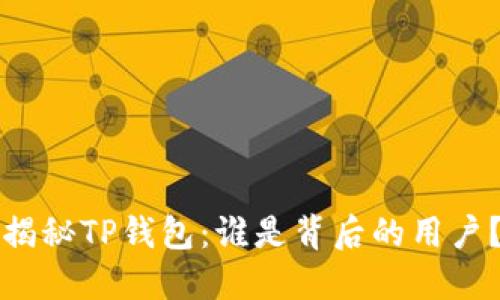 揭秘TP钱包：谁是背后的用户？