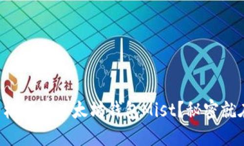 如何轻松下载以太坊钱包Mist？秘密就在这里！