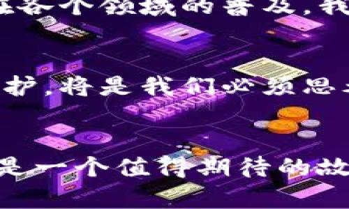 baioti马化腾眼中的数字货币：未来的金融变革还是泡沫的延续？/baioti
马化腾,数字货币,金融科技,区块链/guanjianci

引言：数字货币的崛起
在当今快速发展的科技时代，数字货币如同一阵狂风，席卷了金融市场的每一个角落。马化腾，腾讯的创始人之一，对数字货币的关注和看法，成为了众人瞩目的焦点。他认为，数字货币不仅是金融的未来，更是经济变革的催化剂。然而，这股浪潮背后，是机遇还是隐忧？

数字货币的定义与背景
数字货币，简言之，就是以数字形式存在的货币，它与传统的法定货币不同，没有实物载体。想象一下，数字货币就像是生活中的一块拼图，虽然形态各异，但都共同组成了现代金融的画卷。自比特币问世以来，数字货币在全球范围内迅速发展，区块链技术的发展使得这一切成为可能。

马化腾对数字货币的看法
马化腾曾在多个场合表达出对数字货币的兴趣，他将其视为一种有潜力的创新工具。他相信，数字货币能够在全球化的进程中，打破地域和货币的限制。就像是铁道的出现使得人们的出行变得便利，数字货币的出现，或许会重新定义传统金融的边界。

增强金融的包容性
马化腾强调，数字货币还有助于提升金融的包容性。在很多发展中国家，许多人仍然无法享受到便捷的金融服务，而数字货币的出现，正是为那些被传统金融体系所排除的人群提供了新的希望。就像是春天的雨水，让干涸的土地重新焕发生机，数字货币为贫困地区带来了金融的生机。

购买体验的变革
想象一下你在商场购物，掏出手机一扫，商品金额瞬间在你的数字钱包里扣除，省去了繁琐的找零和支付环节。这就是数字货币带来的便利，极大程度上提升了消费者的购买体验。马化腾认为，未来数字货币将会与消费者生活的方方面面紧密结合，这将是一个全新的购物时代。

安全性与信任问题
然而，数字货币的飞速发展也伴随着许多挑战，安全性和信任问题便是其中之一。地址被盗、平台跑路等事件屡见不鲜，给用户的储蓄和资产带来了极大的风险。马化腾也清楚地认识到，只有建立完善的法律法规和技术保障机制，才能真正为数字货币的安全提供保障，才能让公众放心使用。

区块链技术的应用
区块链作为支撑数字货币的重要技术，具备去中心化、不可篡改等特性，能够为交易提供透明性。马化腾认为，除了金融领域，区块链技术还可以运用到社交、电商等多个领域，构建新的商业模式。就像是万花筒，随着不同的光线照射，能展现出不同的美丽图案，区块链的应用也将丰富我们的生活与工作。

行业与政策的互动
金融科技的快速发展，离不开政策的引导与支持。马化腾呼吁，行业内外应该加强沟通，形成良性互动，推动数字货币的健康发展。政策如同船帆，只有在正确的风向下，才能让船行稳致远。当新技术与政策相互融合时，数字货币的未来将更加光明。

结语：展望数字货币的未来
数字货币作为金融的未来，正如一颗璀璨的明珠，蕴藏着无限的可能。但在这条探索之路上，我们任重而道远。马化腾眼中的数字货币，既是机遇，也是挑战。未来，我们能否驾驭这艘航船，驶向更加光明的前方？这值得我们每一个人深思。

未来的挑战与机遇
随着科技的不断进步，数字货币的形态也在不断变化。从最初的比特币到如今各式各样的数字资产，市场的动态让人应接不暇。马化腾对此表示：未来的数字货币不仅会更多元化，还会面临更复杂的挑战。在这样的环境中，如何保持竞争力与创新力，将是每一个参与者必须深思的问题。

社会与文化的影响
数字货币的兴起，也在潜移默化中影响着我们的社会与文化。它不仅是经济交易的工具，更是人们生活方式的重要组成部分。随着数字货币在各个领域的普及，我们也许会看到一个全新的文化现象的诞生。

技术与伦理的双重考量
当我们在享受数字货币带来的便利时，同样也不能忽视技术带来的伦理问题。如何在推动金融科技创新的同时，确保每一个人的权益得以保护，将是我们必须思考的重要议题。就像在高楼大厦之间，为了支撑整个建筑，需要确保每一根柱子的坚固。

结语：迎接数字货币的未来
数字货币的世界充满了未知与可能。马化腾的视角为我们提供了更为清晰的方向。未来，数字货币是否能够克服挑战，真正实现其潜力，依然是一个值得期待的故事。在这条探索之路上，让我们共同期待，拥抱变化，迎接辉煌的未来！