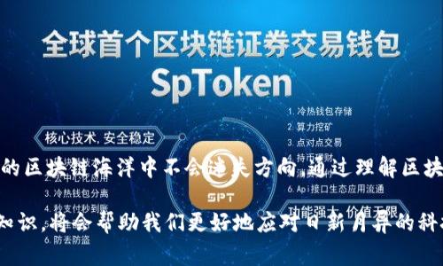 TP钱包（TokenPocket）是一个多链数字钱包，广泛使用于加密货币市场。区块号在TP钱包中扮演着重要的角色。那么，TP钱包中的区块号到底是干什么用的呢？在这篇文章中，我们将深入探讨区块号的意义和作用，并通过形象化的比喻来帮助大家更好地理解这一概念。

什么是区块号？
区块号是区块链中每个区块的唯一标识符，它就像一个地址标签，能让我们迅速定位到我们想要了解的信息。例如，你可以把区块号想象成一本书的ISBN号码，它确保我们能够准确找到特定的书籍。在区块链中，区块号可以帮助用户追踪交易记录，保证信息的透明度和可验证性。

区块号在TP钱包中的作用
在TP钱包中，区块号的主要作用体现在以下几个方面：

h41. 交易确认/h4
每当一笔交易被打包到区块中，就会被分配一个区块号。这个区块号可以让用户确认交易是否已经成功。例如，当你发送一笔以太坊交易时，等待几个区块号的确认就能确保交易已经被矿工验证并且加入到链中。

h42. 追踪交易历史/h4
使用区块号可以帮助用户追踪他们的交易历史。每笔交易都对应到一个特定的区块，通过区块号，你可以查看到这笔交易的详细信息，像是交易时间、金额和发送方、接收方的地址。

h43. 透明性与安全性/h4
区块链的透明特性使得任何人都可以通过区块号查看每个区块内的数据。这种透明性帮助提升用户的信任感，同时也增强了整个网络的安全性。想象一下，一个无形的透明屏幕，能够让每个人都能看到交易背后的故事，这就是区块号带来的便利。

区块号如何影响用户体验
在加密货币和区块链技术中，用户体验是至关重要的。区块号的存在提升了交易的可靠性和可追溯性，让普通用户也能简单地了解他们的资产状态和历史。

h41. 提高用户信心/h4
了解区块号的工作机制，能让用户对自己的交易更加有信心。正如人生中的每一个重要决定都需要充分的信息支持，区块号为用户提供了信息的来源，帮助他们做出明智的决策。

h42. 降低交易等待焦虑/h4
当用户知道自己可以通过区块号追踪交易进度时，交易等待的焦虑感就会减少。就像等待一条快递送达时，能够通过快递单号随时查看物流信息，让你不再焦虑地猜测包裹究竟在哪里。

如何获取区块号？
在TP钱包中，你可以轻松获取自己交易的区块号。一般来说，通过以下几个步骤就能找到你的区块号：

h41. 打开TP钱包/h4
首先，确保你已经打开了TP钱包，并登录你的账户。

h42. 查看交易记录/h4
在TP钱包的主界面中，通常会有一个“交易记录”部分。点击进入，你会看到所有的交易列表。

h43. 查找区块号/h4
每笔交易旁边都会有对应的区块号，你可以点击查看详细信息，获取更多关于这笔交易的数据。

总结
TP钱包中的区块号不仅是交易验证的关键，更是用户体验的重要部分。它像灯塔一样指引着每个用户，使他们在复杂的区块链海洋中不会迷失方向。通过理解区块号的作用和优势，普通用户可以在加密货币的世界里自如畅游，做出明智的投资决策。

信息透明、可信赖的区块号，正如生活中的一盏明灯，照亮了我们前行的道路。在未来的数字货币时代，掌握这些基础知识，将会帮助我们更好地应对日新月异的科技变革。