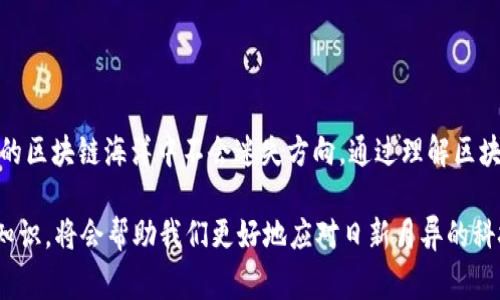 TP钱包（TokenPocket）是一个多链数字钱包，广泛使用于加密货币市场。区块号在TP钱包中扮演着重要的角色。那么，TP钱包中的区块号到底是干什么用的呢？在这篇文章中，我们将深入探讨区块号的意义和作用，并通过形象化的比喻来帮助大家更好地理解这一概念。

什么是区块号？
区块号是区块链中每个区块的唯一标识符，它就像一个地址标签，能让我们迅速定位到我们想要了解的信息。例如，你可以把区块号想象成一本书的ISBN号码，它确保我们能够准确找到特定的书籍。在区块链中，区块号可以帮助用户追踪交易记录，保证信息的透明度和可验证性。

区块号在TP钱包中的作用
在TP钱包中，区块号的主要作用体现在以下几个方面：

h41. 交易确认/h4
每当一笔交易被打包到区块中，就会被分配一个区块号。这个区块号可以让用户确认交易是否已经成功。例如，当你发送一笔以太坊交易时，等待几个区块号的确认就能确保交易已经被矿工验证并且加入到链中。

h42. 追踪交易历史/h4
使用区块号可以帮助用户追踪他们的交易历史。每笔交易都对应到一个特定的区块，通过区块号，你可以查看到这笔交易的详细信息，像是交易时间、金额和发送方、接收方的地址。

h43. 透明性与安全性/h4
区块链的透明特性使得任何人都可以通过区块号查看每个区块内的数据。这种透明性帮助提升用户的信任感，同时也增强了整个网络的安全性。想象一下，一个无形的透明屏幕，能够让每个人都能看到交易背后的故事，这就是区块号带来的便利。

区块号如何影响用户体验
在加密货币和区块链技术中，用户体验是至关重要的。区块号的存在提升了交易的可靠性和可追溯性，让普通用户也能简单地了解他们的资产状态和历史。

h41. 提高用户信心/h4
了解区块号的工作机制，能让用户对自己的交易更加有信心。正如人生中的每一个重要决定都需要充分的信息支持，区块号为用户提供了信息的来源，帮助他们做出明智的决策。

h42. 降低交易等待焦虑/h4
当用户知道自己可以通过区块号追踪交易进度时，交易等待的焦虑感就会减少。就像等待一条快递送达时，能够通过快递单号随时查看物流信息，让你不再焦虑地猜测包裹究竟在哪里。

如何获取区块号？
在TP钱包中，你可以轻松获取自己交易的区块号。一般来说，通过以下几个步骤就能找到你的区块号：

h41. 打开TP钱包/h4
首先，确保你已经打开了TP钱包，并登录你的账户。

h42. 查看交易记录/h4
在TP钱包的主界面中，通常会有一个“交易记录”部分。点击进入，你会看到所有的交易列表。

h43. 查找区块号/h4
每笔交易旁边都会有对应的区块号，你可以点击查看详细信息，获取更多关于这笔交易的数据。

总结
TP钱包中的区块号不仅是交易验证的关键，更是用户体验的重要部分。它像灯塔一样指引着每个用户，使他们在复杂的区块链海洋中不会迷失方向。通过理解区块号的作用和优势，普通用户可以在加密货币的世界里自如畅游，做出明智的投资决策。

信息透明、可信赖的区块号，正如生活中的一盏明灯，照亮了我们前行的道路。在未来的数字货币时代，掌握这些基础知识，将会帮助我们更好地应对日新月异的科技变革。