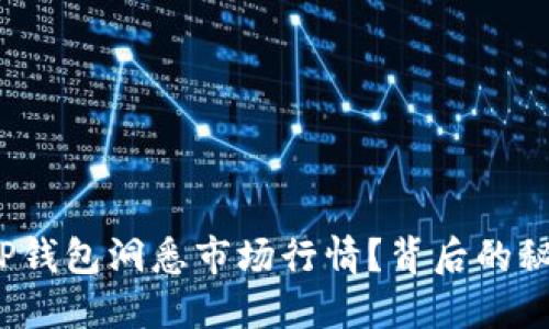 如何通过TP钱包洞悉市场行情？背后的秘密是什么？