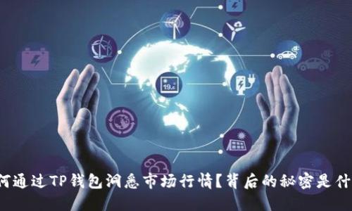 如何通过TP钱包洞悉市场行情？背后的秘密是什么？