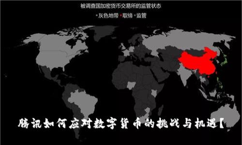 腾讯如何应对数字货币的挑战与机遇？