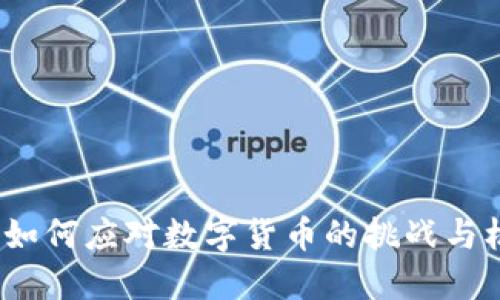 腾讯如何应对数字货币的挑战与机遇？