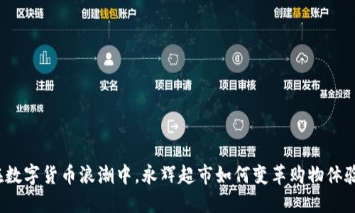 在数字货币浪潮中，永辉超市如何变革购物体验？