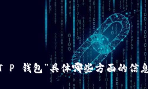 关于“T P 钱包”网络的名称以及其相关内容，可以从多个角度进行分析。请问您希望获取关于“T P 钱包”具体哪些方面的信息？比如它的功能、特点、使用方法，还是其他相关的内容呢？这样可以帮助我更好地满足您的需求。