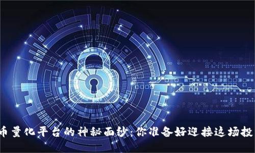 揭开数字货币量化平台的神秘面纱：你准备好迎接这场投资革命了吗？