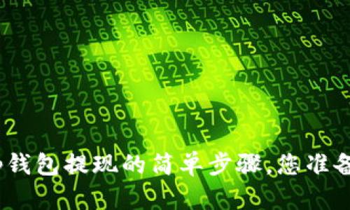 揭秘：t p钱包提现的简单步骤，您准备好了吗？