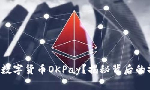 如何下载数字货币OKPay？揭秘背后的操作技巧！