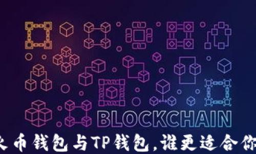 
火币钱包与TP钱包，谁更适合你？