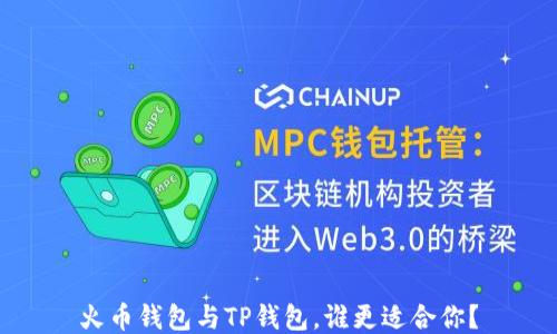 
火币钱包与TP钱包，谁更适合你？
