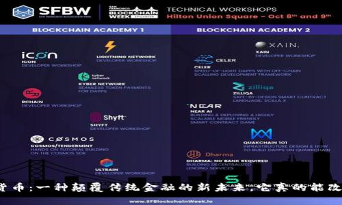 蚂蚁数字货币：一种颠覆传统金融的新未来，它真的能改变世界吗？