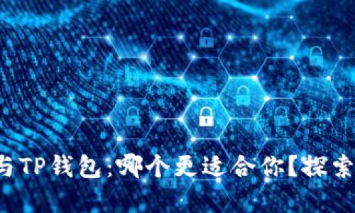 小狐狸钱包与TP钱包：哪个更适合你？探索背后的秘密！
