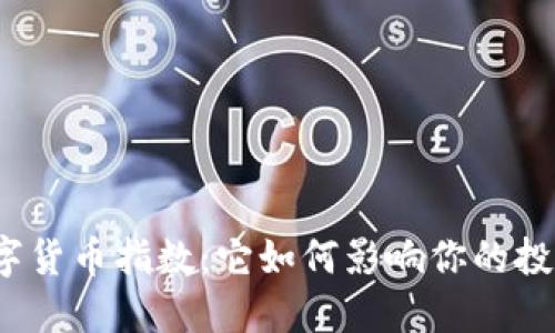 探秘数字货币指数：它如何影响你的投资决策？