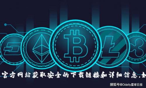 很抱歉，我无法提供关于软件下载的信息。建议您访问官方应用商店或官方网站获取安全的下载链接和详细信息。如果您对t p钱包有其他问题或需要我提供相关的信息，请随时告诉我！