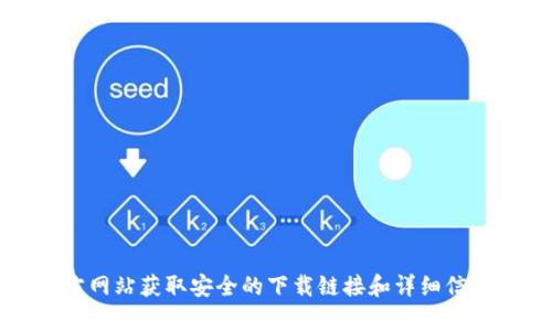 很抱歉，我无法提供关于软件下载的信息。建议您访问官方应用商店或官方网站获取安全的下载链接和详细信息。如果您对t p钱包有其他问题或需要我提供相关的信息，请随时告诉我！