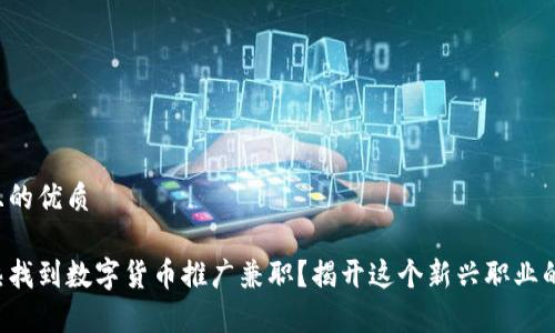 易于大众且的优质

如何在常熟找到数字货币推广兼职？揭开这个新兴职业的神秘面纱！