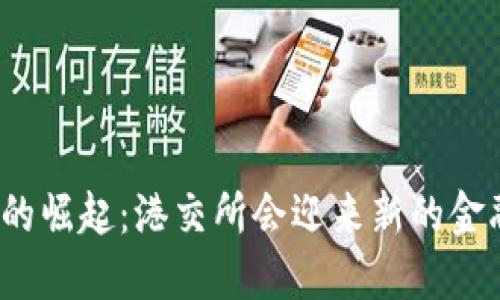 数字货币的崛起：港交所会迎来新的金融革命吗？