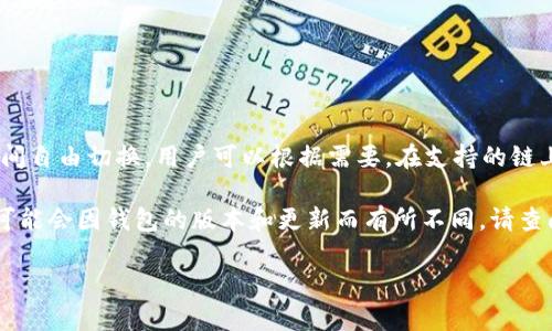 t p钱包（也称为TP钱包）具有多链支持和便捷的操作界面，允许用户在不同区块链之间自由切换。用户可以根据需要，在支持的链上进行交易、发送或接收数字资产。因此，TP钱包确实可以实现来回切换不同的区块链。

要进行切换，您通常只需在钱包应用中的“网络”或“链”选项中进行选择。具体的操作可能会因钱包的版本和更新而有所不同，请查阅官方文档或用户指南以获取最准确的信息。

如果您有其他关于TP钱包的问题或需要进一步的帮助，请随时询问！