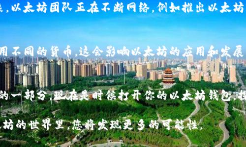 以太坊钱包参与记账：你准备好迎接区块链的未来了吗？

以太坊, 钱包, 记账, 区块链/guanjianci

引言：以太坊钱包与记账的奇妙结合
在数字货币的世界里，以太坊钱包如同一扇通往新世界的大门。它不仅能让你存储和转账以太币，更能让你参与到去中心化的记账中去。在这里，我们将揭示以太坊钱包的神秘面纱，带你走进这个充满机遇的未来世界。

第一部分：以太坊钱包基础知识
想象一下，你的以太坊钱包就像一个数字金库，里面藏着你所有的虚拟资产。以太坊作为一种去中心化的区块链技术，不仅支持智能合约，还为钱包的出现打下了基础。在了解以太坊钱包的功能之前，我们需要了解什么是以太坊及其生态系统。

h4以太坊的定义/h4
以太坊是一个开源的区块链平台，允许开发者构建和部署智能合约及去中心化应用（DApps）。这意味着，任何人都可以在这个平台上创建自己的应用，推动特定情境下的价值交换。

h4以太坊钱包的类型/h4
以太坊钱包主要分为热钱包和冷钱包，就像一个家里的保险箱和外面的银行账户。热钱包连接到互联网，方便快捷，但安全性较低，而冷钱包离线存储，安全性极高。选择哪种钱包要根据你的需求来决定。

第二部分：参与以太坊记账的意义
参与以太坊记账就像成为一个现代的银行家，你的每一次记录都能影响整个网络的运作。通过以太坊网络，记账不仅仅是技术层面的参与，更是一种社会参与的体现。

h4去中心化的信任机制/h4
以太坊的记账机制是去中心化的，这意味着没有单一的实体可以操控整个过程。这种机制就像是一个大型的社区，每个人都在为维护网络的安全和稳定贡献自己的力量。

h4激励机制——经济的动力/h4
参与记账的用户会获得以太坊的奖励，类似于传统银行用户享受的利息。这种激励机制推动了更多人加入到这个生态中，形成了良性的循环。

第三部分：如何使用以太坊钱包参与记账
想象一下，参与以太坊记账的过程就像是你和朋友们一起完成一件艺术品，每个人都在其中贡献着自己的才能。下面，我们将介绍如何开始这个激动人心的旅程。

h4步骤一：创建你的以太坊钱包/h4
第一步是选择一个适合自己的钱包。无论是热钱包还是冷钱包，创建过程相对简单，通常只需要下载应用程序或购买硬件即可。

h4步骤二：获取以太币/h4
有了钱包之后，你需要一些以太币来开始参与。你可以通过交易所购买以太币，或与其他用户进行交易。这就像为你的艺术品准备颜料，一旦准备就绪，你就可以开始创作了。

h4步骤三：参与记账/h4
通过使用以太坊上的各种应用和合约，你可以开始参与记账。在这一步，你就如同一位艺术家，应用你的技能记录每一个重要的交易。记账过程需要你的计算机运行复杂的算法，这也就是为什么矿工也被称为验证者。

第四部分：以太坊记账的挑战与未来
尽管以太坊的记账机制具有无与伦比的优势，但也面临着诸多挑战。想象一下，一幅美丽的画作背后，往往藏着无数的涂改和修正，那些挑战正是我们成长的一部分。

h4技术挑战：可扩展性问题/h4
随着越来越多的人使用以太坊网络，交易吞吐量的限制可能会导致网络拥堵，就像一条繁忙的街道，常常出现堵车现象。以太坊团队正在不断网络，例如推出以太坊2.0，以提高其可扩展性和交易速度。

h4法律与监管挑战/h4
同样，作为新兴技术，区块链和数字货币也面临法律和监管方面的挑战。各国政策的不同，如同不同国家在同一时间使用不同的货币，这会影响以太坊的应用和发展。

结语：迈向以太坊的未来
参与以太坊记账不仅是一种投资方式，更是一场全新的冒险。就像人生的每一次选择，无论是成功还是失败，都是成长的一部分。现在是时候打开你的以太坊钱包，探索这个充满无限可能的未来了。只要你准备好了，你就可以成为这场数字货币革命的一部分，迎接属于你的辉煌时刻。

在前行的路上，记住，生活就像一盒巧克力，里面的每一块都代表着不同的选择和机遇。体验创造与参与的乐趣，在以太坊的世界里，您将发现更多的可能性。