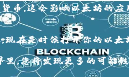 以太坊钱包参与记账：你准备好迎接区块链的未来了吗？

以太坊, 钱包, 记账, 区块链/guanjianci

引言：以太坊钱包与记账的奇妙结合
在数字货币的世界里，以太坊钱包如同一扇通往新世界的大门。它不仅能让你存储和转账以太币，更能让你参与到去中心化的记账中去。在这里，我们将揭示以太坊钱包的神秘面纱，带你走进这个充满机遇的未来世界。

第一部分：以太坊钱包基础知识
想象一下，你的以太坊钱包就像一个数字金库，里面藏着你所有的虚拟资产。以太坊作为一种去中心化的区块链技术，不仅支持智能合约，还为钱包的出现打下了基础。在了解以太坊钱包的功能之前，我们需要了解什么是以太坊及其生态系统。

h4以太坊的定义/h4
以太坊是一个开源的区块链平台，允许开发者构建和部署智能合约及去中心化应用（DApps）。这意味着，任何人都可以在这个平台上创建自己的应用，推动特定情境下的价值交换。

h4以太坊钱包的类型/h4
以太坊钱包主要分为热钱包和冷钱包，就像一个家里的保险箱和外面的银行账户。热钱包连接到互联网，方便快捷，但安全性较低，而冷钱包离线存储，安全性极高。选择哪种钱包要根据你的需求来决定。

第二部分：参与以太坊记账的意义
参与以太坊记账就像成为一个现代的银行家，你的每一次记录都能影响整个网络的运作。通过以太坊网络，记账不仅仅是技术层面的参与，更是一种社会参与的体现。

h4去中心化的信任机制/h4
以太坊的记账机制是去中心化的，这意味着没有单一的实体可以操控整个过程。这种机制就像是一个大型的社区，每个人都在为维护网络的安全和稳定贡献自己的力量。

h4激励机制——经济的动力/h4
参与记账的用户会获得以太坊的奖励，类似于传统银行用户享受的利息。这种激励机制推动了更多人加入到这个生态中，形成了良性的循环。

第三部分：如何使用以太坊钱包参与记账
想象一下，参与以太坊记账的过程就像是你和朋友们一起完成一件艺术品，每个人都在其中贡献着自己的才能。下面，我们将介绍如何开始这个激动人心的旅程。

h4步骤一：创建你的以太坊钱包/h4
第一步是选择一个适合自己的钱包。无论是热钱包还是冷钱包，创建过程相对简单，通常只需要下载应用程序或购买硬件即可。

h4步骤二：获取以太币/h4
有了钱包之后，你需要一些以太币来开始参与。你可以通过交易所购买以太币，或与其他用户进行交易。这就像为你的艺术品准备颜料，一旦准备就绪，你就可以开始创作了。

h4步骤三：参与记账/h4
通过使用以太坊上的各种应用和合约，你可以开始参与记账。在这一步，你就如同一位艺术家，应用你的技能记录每一个重要的交易。记账过程需要你的计算机运行复杂的算法，这也就是为什么矿工也被称为验证者。

第四部分：以太坊记账的挑战与未来
尽管以太坊的记账机制具有无与伦比的优势，但也面临着诸多挑战。想象一下，一幅美丽的画作背后，往往藏着无数的涂改和修正，那些挑战正是我们成长的一部分。

h4技术挑战：可扩展性问题/h4
随着越来越多的人使用以太坊网络，交易吞吐量的限制可能会导致网络拥堵，就像一条繁忙的街道，常常出现堵车现象。以太坊团队正在不断网络，例如推出以太坊2.0，以提高其可扩展性和交易速度。

h4法律与监管挑战/h4
同样，作为新兴技术，区块链和数字货币也面临法律和监管方面的挑战。各国政策的不同，如同不同国家在同一时间使用不同的货币，这会影响以太坊的应用和发展。

结语：迈向以太坊的未来
参与以太坊记账不仅是一种投资方式，更是一场全新的冒险。就像人生的每一次选择，无论是成功还是失败，都是成长的一部分。现在是时候打开你的以太坊钱包，探索这个充满无限可能的未来了。只要你准备好了，你就可以成为这场数字货币革命的一部分，迎接属于你的辉煌时刻。

在前行的路上，记住，生活就像一盒巧克力，里面的每一块都代表着不同的选择和机遇。体验创造与参与的乐趣，在以太坊的世界里，您将发现更多的可能性。