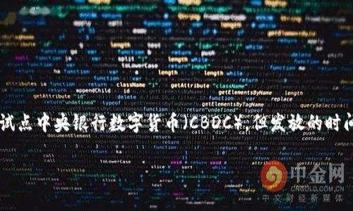 关于“数字货币发放了没有”的问题，具体情况依赖于您所指的数字货币类型、国家和相关政策。许多国家正在探索或试点中央银行数字货币（CBDC），但发放的时间、形式及其可用性将因国而异。例如，中国的数字人民币已进入试点阶段，而其他国家的数字货币还在研究或开发中。

如果您有关特定数字货币或国家的进一步问题，请提供更多信息，以便我为您提供更准确的答案。