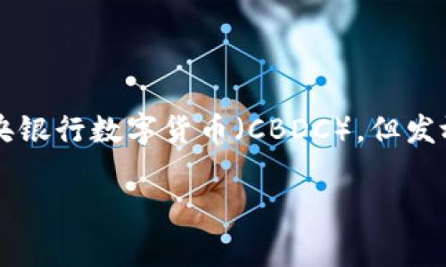 关于“数字货币发放了没有”的问题，具体情况依赖于您所指的数字货币类型、国家和相关政策。许多国家正在探索或试点中央银行数字货币（CBDC），但发放的时间、形式及其可用性将因国而异。例如，中国的数字人民币已进入试点阶段，而其他国家的数字货币还在研究或开发中。

如果您有关特定数字货币或国家的进一步问题，请提供更多信息，以便我为您提供更准确的答案。