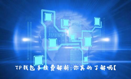 TP钱包手续费解析：你真的了解吗？
