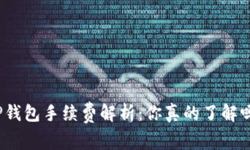 TP钱包手续费解析：你真的了解吗？