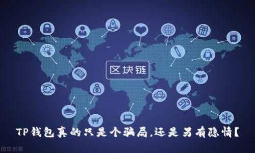 TP钱包真的只是个骗局，还是另有隐情？