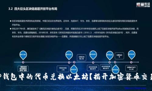 如何轻松用TP钱包中的代币兑换以太坊？揭开加密货币交易的神秘面纱！