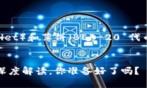 好的，以下是关于TP钱包（TokenPocket Wallet）和薄饼（BEP-20 代币）相关的、关键词以及内容大纲和示例文本。


一场数字资产的探索之旅：TP钱包与薄饼的深度解读，你准备好了吗？