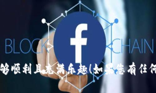 要在TP钱包（TokenPocket Wallet）上购买BSC（Binance Smart Chain）链上的U（即Tether USDT或其他稳定币），您需要按照以下步骤进行。以下是详细的步骤和一些注意事项，希望能够帮助您成功完成交易。

### 步骤一：下载并安装TP钱包

1. **下载TP钱包**  
   前往App Store或Google Play，搜索“TokenPocket”并下载安装该应用。确保您从正式渠道下载，以避免安全问题。

2. **创建钱包或导入钱包**  
   安装后，您可以选择创建新钱包或导入现有钱包。如果您是新用户，请务必妥善保存助记词，这是您钱包的唯一恢复方式。

### 步骤二：连接BSC链

1. **选择网络**  
   打开TP钱包，点击钱包界面上的网络选项，选择“BSC”或“Binance Smart Chain”。这将使您能够访问BSC生态系统中的各种应用和代币。

2. **添加BSC链资产**  
   如果您的TP钱包中没有BSC链上的资产，可以通过点击“添加资产”来添加USDT或其他您想购买的代币。

### 步骤三：充值资金

1. **选择充值方式**  
   您可以通过法币购买、其他加密货币转账或通过去中心化交易所（DEX）进行交易。选择一个适合您的充值方式。

2. **进行充值**  
   - 如果您选择法币充值，您可能需要先通过平台如Binance等购买USDT，然后转入您的TP钱包。
   - 如果您选择其他加密货币转账，请确保将这些代币发送到您TP钱包的BSC地址。

### 步骤四：购买U（USDT）

1. **使用去中心化交易所（DEX）**  
   在TP钱包中，您可以找到内置的去中心化交易所。进入DEX，选择您想要交易的代币（比如以BNB交换USDT）。

2. **进行交易**  
   确认交易信息及交易费用后，点击“确认交易”，稍等片刻，您就能在钱包中看到成功购买的USDT。

### 步骤五：保管与使用

1. **管理您的USDT**  
   购买成功后，您可以在TP钱包的资产管理中查看您持有的USDT。

2. **使用USDT**  
   您可以选择在BSC生态系统内使用USDT进行其他投资、交易，或在支持USDT的去中心化应用中使用。

### 注意事项

- **手续费**：在交易过程中会涉及到网络费用（Gas Fee），请确保您的钱包中有足够的BNB来支付这些费用。
- **安全性**：请务必保护好您的私钥和助记词，切勿随意透露给他人。
- **市场风险**：加密货币市场波动较大，请根据自身情况谨慎投资。

### 结语

通过以上步骤，您就可以在TP钱包上顺利购买BSC链上的USDT。希望您的加密货币之旅能够顺利且充满乐趣！如果您有任何问题或需要进一步的帮助，请随时咨询相关信息或专家意见。