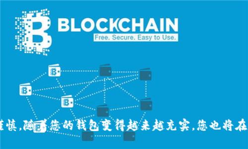 jiaoti如何给以太坊钱包充值？掌握这几个步骤，你就能轻松实现！/jiaoti

以太坊充值, 加密货币, 钱包使用, 以太坊教程/guanjianci

引言
在现代金融的海洋里，数字货币正如波涛汹涌的海浪，推动着我们进入一个全新的经济时代。而以太坊（Ethereum），作为这一海洋中的一颗闪亮明珠，吸引了无数投资者和技术爱好者的注意。在这片浩瀚的数字货币海洋里，如何为自己的以太坊钱包充值呢？本文将为您详细解析这一路径，如同探险的地图，引导您顺利找到充值的方式。

第一步：了解以太坊钱包的种类
首先，在开始之前，您需要了解以太坊钱包的种类。想象一下，钱包就像是一个安全的保险箱，里面保存着您的财富。然而，这个保险箱有不同的形式。通常，我们能找到两种主要类型的以太坊钱包：
ul
    listrong热钱包：/strong这种钱包连接互联网，方便快捷，适合日常交易和小额充值。比如移动端的钱包应用，如MetaMask、Trust Wallet等。/li
    listrong冷钱包：/strong这种钱包离线保存，以确保极高的安全性，适合长期储存大额以太坊，例如硬件钱包如Ledger、Trezor等。/li
/ul
了解钱包的种类后，您可以根据自己的需求选择合适的钱包类型，为后续的充值做准备。

第二步：选择充值方式
当您选择好钱包之后，接下来的步骤就是考虑如何给钱包充值。这里就像春天的花园，有多种花朵等待您的选择：
ul
    listrong通过交易所购买：/strong在众多的加密货币交易所中，如币安、火币等，您可以通过法币（如人民币、美元等）直接购买以太坊，然后将其转入您的钱包。这条路是许多新手的首选。/li
    listrong通过矿池获得：/strong若您对加密货币挖矿感兴趣，可以加入一个矿池，进行以太坊的挖矿并获得ETH（以太坊的货币单位）。这种方式适合技术型用户。/li
    listrong通过点对点交易：/strong在一些平台上，您可以与其他用户直接交易。想象一下，您在数字市场上，像集市上的交易者，与他人讨价还价，直接完成ETH的买卖。/li
/ul
选择合适的充值方式就像挑选花朵，适合自己、增长自己的价值，才是最重要的。

第三步：进行充值
无论您选择哪种充值方式，具体的操作步骤都是关键。以通过交易所购买为例：
ol
    listrong注册账号：/strong首先，访问您选择的交易所网站，点击注册，并按照提示填写相关信息。这里，信任与安全就像基石，支撑着您的交易。/li
    listrong身份验证：/strong由于政策法规的要求，您通常需要进行身份验证，提交身份证明等资料。这个过程就像是踏入一个安全的城堡，确保您是合法的入城者。/li
    listrong充值法币：/strong通过银行卡、支付宝或PayPal等方式，将法币充值至交易所账户。完成充值后，您就可以开始购买以太坊。/li
    listrong购买以太坊：/strong在交易所中选择以太坊进行购买，设置购买数量并完成交易。您可以设置限价单或市场单，随心所欲。/li
    listrong提币至钱包：/strong完成购买后，前往“提币”页面，输入您以太坊钱包的地址，确认数量与信息无误后，提交提币申请。钱包地址就像是您的邮寄地址，让您的数字财富安全送达。/li
/ol
充值这一过程，就像是浇水滋润花朵，让它们茁壮成长。每一步都需谨慎，以确保资金的安全。

第四步：确认充值状态
在完成充值后，您需要确认以太坊是否成功到账。可以通过以下几种方式检查：
ul
    listrong通过钱包应用：/strong打开以太坊钱包应用，查看余额是否增加。这就像翻看一本书，期待新的章节。/li
    listrong使用区块链浏览器：/strong您可以通过Etherscan.io等区块链浏览器，输入您的钱包地址，查看交易记录。每一次交易就像是一颗星星，闪耀在浩瀚的宇宙间。/li
/ul
确认完毕后，您终于可以自信地在以太坊的世界中活动，进行投资、交易或其他有趣的用途。

第五步：安全注意事项
在充值的旅程中，安全无疑是最重要的课题。正如一位探险者在密林中行走时，必须随时警惕周围的危险。以下是一些安全注意事项：
ul
    li始终确认钱包地址的正确性，避免在输入地址时出现错误。这就像在寄送一封信件时，邮寄地址必须准确无误。/li
    li使用高强度密码，定期更换密码，并开启两步验证，这就如同为自己的财产设下坚固的防线。/li
    li不要在公共网络中进行交易，随时保持网络的私密和安全。/li
    li对不明的链接和邮件保持警惕，避免钓鱼网站和诈骗行为。这就像是在海上航行，时刻要小心风浪和暗礁。/li
/ul
遵循以上注意事项，您将能够在以太坊的世界中更加从容自信，避免潜在的风险。

结语
为以太坊钱包充值的过程，如同在浩瀚的海洋中航行，充满了期待与冒险。无论是选择合适的钱包、充值方式，还是确认交易完成，每一步都需要细心与谨慎。随着您的钱包变得越来越充实，您也将在数字货币的世界中，书写属于自己的传奇。记住，知识就是航行的风帆，安全是您探险的护航，愿您在这片神奇的海洋中，乘风破浪，领略财富的美丽风景。