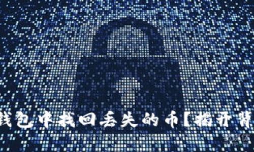如何从TP钱包中找回丢失的币？揭开背后的秘密！