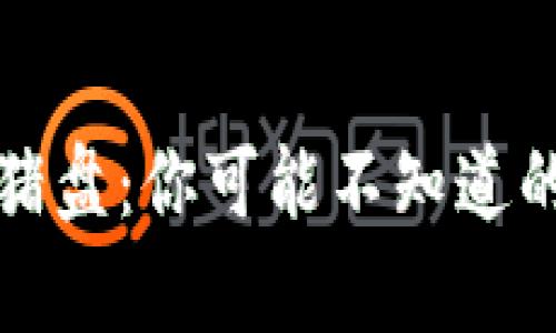 谨防数字货币杀猪盘：你可能不知道的真相与防范技巧