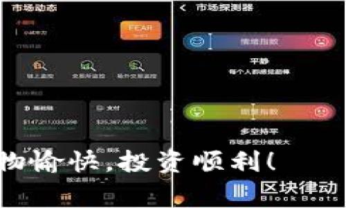 要在TP钱包中购买MiniDoge，您可以遵循以下步骤。请注意，这些步骤假设您已经拥有TP钱包，且钱包中有足够的以太坊（ETH）或其他需要的加密货币用于购买。

### 步骤一：下载并安装TP钱包
如果您尚未安装TP钱包，请前往应用商店（iOS或Android）下载并安装应用程序。

### 步骤二：创建或导入钱包
打开TP钱包，如果您是新用户，您需要创建一个新钱包。如果您已有钱包，可以直接导入钱包助记词或私钥。

### 步骤三：充值钱包
在TP钱包中，确保您已经充值了足够的以太坊或USDT。在钱包界面中，可以选择“充值”来将资金转入钱包。

### 步骤四：选择去中心化交易所（DEX）
TP钱包支持多种去中心化交易所，请选择一个支持MiniDoge交易的DEX，例如Uniswap或PancakeSwap。

### 步骤五：连接钱包
在DEX网站上，选择“连接钱包”，然后选择TP钱包进行连接。

### 步骤六：选择交易对
在DEX中，找到MiniDoge的交易对，通常是ETH/MiniDoge或者USDT/MiniDoge。

### 步骤七：输入交易金额
输入您想要购买的MiniDoge数量，DEX会自动计算出您需要支付的ETH或USDT金额。

### 步骤八：确认交易
仔细检查交易信息，确认无误后，点击“确认交易”，然后在TP钱包中确认交易，以便进行交易。

### 步骤九：查看资产
交易完成后，您可以在TP钱包中查看您的MiniDoge资产。

### 注意事项
- 确保您了解MiniDoge及其项目背景，避免盲目投资。
- 检查交易手续费，确保有足够的余额来支付手续费。
- 由于市场波动，交易价格可能会有所变动，请及时关注。

通过这些步骤，您就可以顺利地在TP钱包中购买MiniDoge。希望您购物愉快，投资顺利！