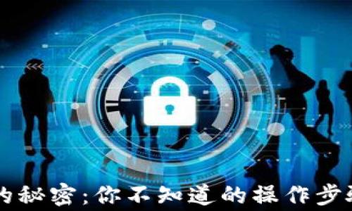 
e宝钱包提现的秘密：你不知道的操作步骤和注意事项！