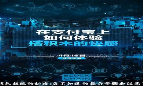 
e宝钱包提现的秘密：你不知道的操作步骤和注意事项！