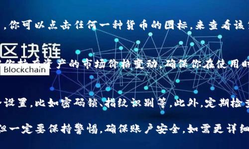 用来查询TP钱包资产的步骤一般比较简单，可以参考如下内容：

第一步：打开TP钱包应用
确保你已经在手机上安装了TP钱包应用，并且已经注册或登录你的账户。打开应用后，你将进入到主界面。

第二步：查看钱包资产
在主界面上，通常会看到一个“资产”或“钱包”选项，点击它。这将让你查看自己在TP钱包中的所有资产，包括各种数字货币的余额。

第三步：选择特定资产
在资产页面中，可能会显示你所有持有的加密货币。你可以点击任何一种货币的图标，来查看该货币的详细信息，包括当前价值、交易记录等。

第四步：实时市场信息
TP钱包还提供实时市场信息，这样你可以快速了解你持有资产的市场价格变动。确保你在使用时网络连接稳定，以获取最新的市场数据。

最后一步：安全设置
为了保护你的资产，请确保你已开启TP钱包的安全设置，比如密码锁、指纹识别等。此外，定期检查你的资产和交易记录，以防止任何未授权的交易。

总的来说，查询TP钱包资产的过程相对简单明了，但一定要保持警惕，确保账户安全。如需更详细的信息，建议参考TP钱包的官方网站或帮助中心。