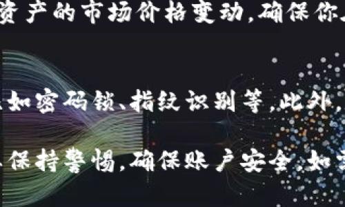 用来查询TP钱包资产的步骤一般比较简单，可以参考如下内容：

第一步：打开TP钱包应用
确保你已经在手机上安装了TP钱包应用，并且已经注册或登录你的账户。打开应用后，你将进入到主界面。

第二步：查看钱包资产
在主界面上，通常会看到一个“资产”或“钱包”选项，点击它。这将让你查看自己在TP钱包中的所有资产，包括各种数字货币的余额。

第三步：选择特定资产
在资产页面中，可能会显示你所有持有的加密货币。你可以点击任何一种货币的图标，来查看该货币的详细信息，包括当前价值、交易记录等。

第四步：实时市场信息
TP钱包还提供实时市场信息，这样你可以快速了解你持有资产的市场价格变动。确保你在使用时网络连接稳定，以获取最新的市场数据。

最后一步：安全设置
为了保护你的资产，请确保你已开启TP钱包的安全设置，比如密码锁、指纹识别等。此外，定期检查你的资产和交易记录，以防止任何未授权的交易。

总的来说，查询TP钱包资产的过程相对简单明了，但一定要保持警惕，确保账户安全。如需更详细的信息，建议参考TP钱包的官方网站或帮助中心。