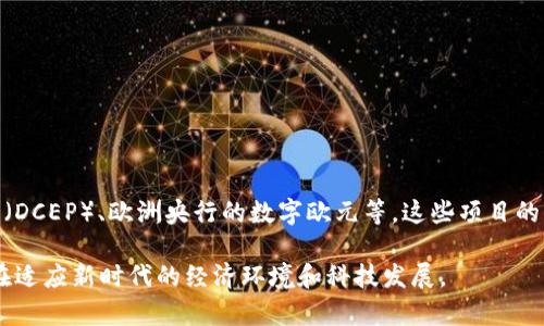 法定数字货币是指由国家或中央银行发行并在法律上被认定为法定货币的数字形式。与传统的纸币和硬币不同，法定数字货币的存在是完全数字化的，它具有法律效力和强制性，可以在国内作为交易的媒介。

### 法定数字货币的特点
1. **官方认可**：法定数字货币由国家或中央银行发行，具有法律地位。
2. **数字化**：所有交易记录和货币形式都是数字化的，没有实体物品。
3. **监管透明**：由于是由中央机构管理，交易和持有者的信息相对容易追踪和监管。
4. **稳定性**：与一些加密货币相比，法定数字货币通常更具稳定性，因为它们的价值受国家经济政策的影响。

### 法定数字货币与传统货币的区别
- **形式**：传统货币以纸币和硬币的形式存在，而法定数字货币仅以电子数据的形态存在。
- **监管**：传统货币交易相对较为自由，法定数字货币交易则受到更严格的监管和控制。
- **流通方式**：法定数字货币更适合网络交易，能够快速、低成本地在不同地区间进行。

### 应用场景
- **支付系统**：法定数字货币可以作为日常交易的支付工具，提升交易效率。
- **跨境交易**：使用法定数字货币可以减少跨境交易的时间和成本。
- **金融服务**：为未被银行覆盖的人群提供金融服务，如贷款、储蓄等。

### 当前发展
许多国家和地区正在积极探索和实施法定数字货币项目，包括中国的数字人民币（DCEP）、欧洲央行的数字欧元等。这些项目的目标是提高支付系统的效率，增强金融安全和便利性。

总体来说，法定数字货币是一种结合了传统货币和数字技术的新兴货币形式，旨在适应新时代的经济环境和科技发展。